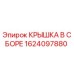 1624097880 КРЫШКА В СБОРЕ Epiroc