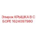 1624097980 КРЫШКА В СБОРЕ Epiroc