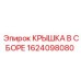 1624098080 КРЫШКА В СБОРЕ Epiroc
