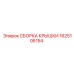 1625106154 СБОРКА КРЫШКИ Epiroc