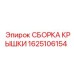 1625106154 СБОРКА КРЫШКИ Epiroc