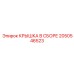 2050546523 Крышка в сборе Epiroc