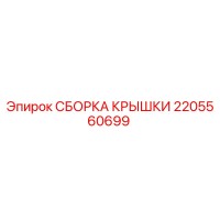 2205560699 СБОРКА КРЫШКИ Epiroc