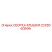 2205560699 СБОРКА КРЫШКИ Epiroc
