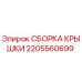 2205560699 СБОРКА КРЫШКИ Epiroc