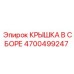 Сборная крышка двигателя 4700499247 Epiroc