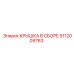 5112009763 Крышка в сборе Epiroc