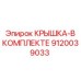 Крышка в сборе 9120039033 для буровых машин