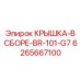 Оригинальная крышка Epiroc для модели BR-101-G7 с защитой IP68