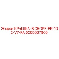 6265667900 КРЫШКА-В СБОРЕ-BR-102-V7-RA Epiroc