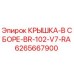 Оригинальная крышка Epiroc арт.6265667900 для модели BR-102-V7-RA