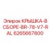 Оригинальная крышка в сборе Epiroc для модели BR-78-V7-RAL