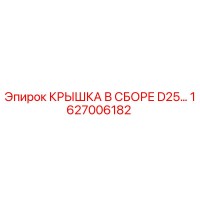 1627006182 КРЫШКА В СБОРЕ D25… Epiroc