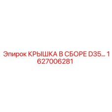 Оригинальная крышка в сборе D35… арт.1627006281 производства Epiroc