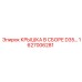 Оригинальная крышка в сборе D35… арт.1627006281 производства Epiroc