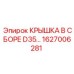 Оригинальная крышка в сборе D35… арт.1627006281 производства Epiroc