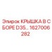 Крышка в сборе D35… арт.1627006282 от производителя Epiroc