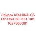 Крышка-сборка Epiroc 1627006381 для серии D50-D145