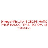 4812313365 КРЫШКА-В СБОРЕ-НАПОРНЫЙ НАСОС-ПРАВ.-ВСПОМ. Epiroc