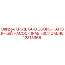 4812313365 КРЫШКА-В СБОРЕ-НАПОРНЫЙ НАСОС-ПРАВ.-ВСПОМ. Epiroc