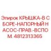 4812313365 КРЫШКА-В СБОРЕ-НАПОРНЫЙ НАСОС-ПРАВ.-ВСПОМ. Epiroc