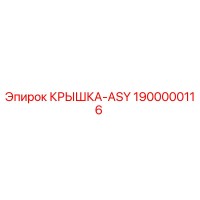 1900000116 КРЫШКА-ASY | Epiroc