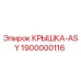 Оригинальная крышка ASY артикул 1900000116 производитель Epiroc
