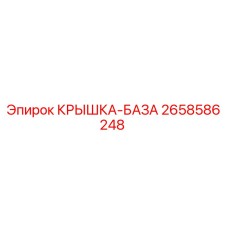 2658586248 КРЫШКА-БАЗА Epiroc