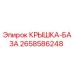 2658586248 КРЫШКА-БАЗА Epiroc