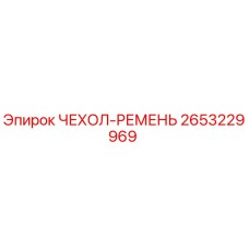 2653229969 ЧЕХОЛ-РЕМЕНЬ Epiroc