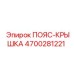 ПОЯС-КРЫШКА артикул 4700281221 производителя Epiroc