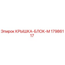 17986117 КРЫШКА-БЛОК-M Epiroc