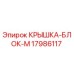 17986117 КРЫШКА-БЛОК-M Epiroc