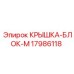 17986118 КРЫШКА-БЛОК-M Epiroc