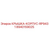 8940159025 КРЫШКА-КОРПУС-RP9431 | Epiroc
