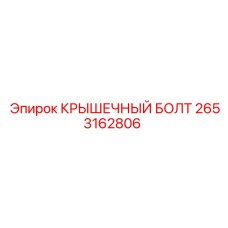 2653162806 КРЫШЕЧНЫЙ БОЛТ Epiroc