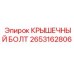 Оригинальный крепежный болт 2653162806 производителя Epiroc