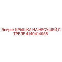 4140414958 КРЫШКА НА НЕСУЩЕЙ СТРЕЛЕ Epiroc