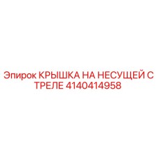 4140414958 КРЫШКА НА НЕСУЩЕЙ СТРЕЛЕ Epiroc