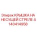 4140414958 КРЫШКА НА НЕСУЩЕЙ СТРЕЛЕ Epiroc