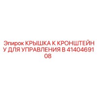4140469108 КРЫШКА К КРОНШТЕЙНУ ДЛЯ УПРАВЛЕНИЯ B Epiroc