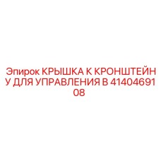 Фото крышки к кронштейну Epiroc артикул 4140469108 для буровых машин