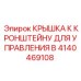 Фото крышки к кронштейну Epiroc артикул 4140469108 для буровых машин