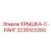 2235103300 КРЫШКА-C-РАНГ Epiroc