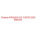 2202996205 КРЫШКА C0-3 5015 Epiroc