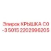 2202996205 КРЫШКА C0-3 5015 Epiroc