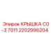2202996204 КРЫШКА C0-3 7011 Epiroc