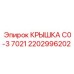 2202996202 КРЫШКА C0-3 7021 Epiroc