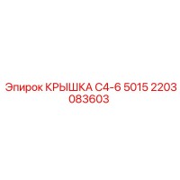 2203083603 КРЫШКА C4-6 5015 Epiroc
