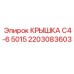 2203083603 КРЫШКА C4-6 5015 Epiroc